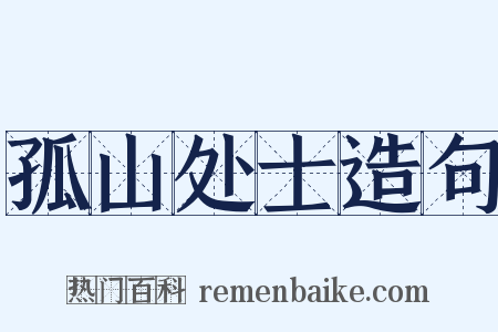 孤山处士造句是什么意思的图片